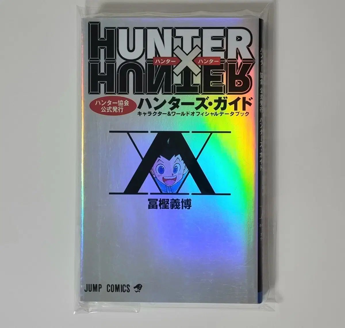 HUNTER×HUNTER ガイドBOOK