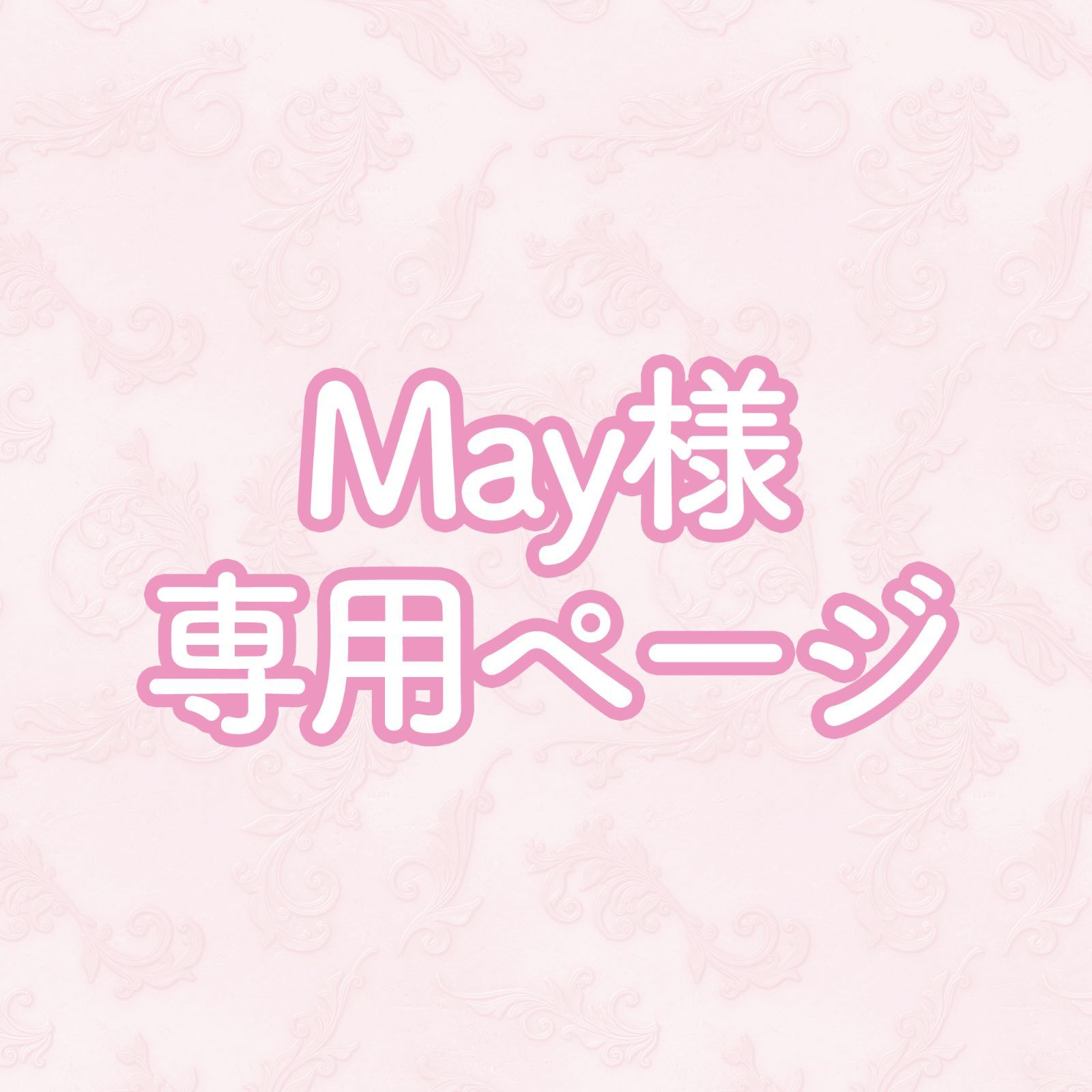 uniさま専用ページ MAY様 専用 【公式通販】
