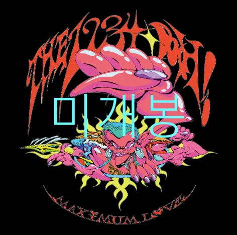 未開封 もっと 1234DAH ー Maximum Love （ CD ）