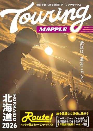 ツーリングマップル 北海道 2026mi