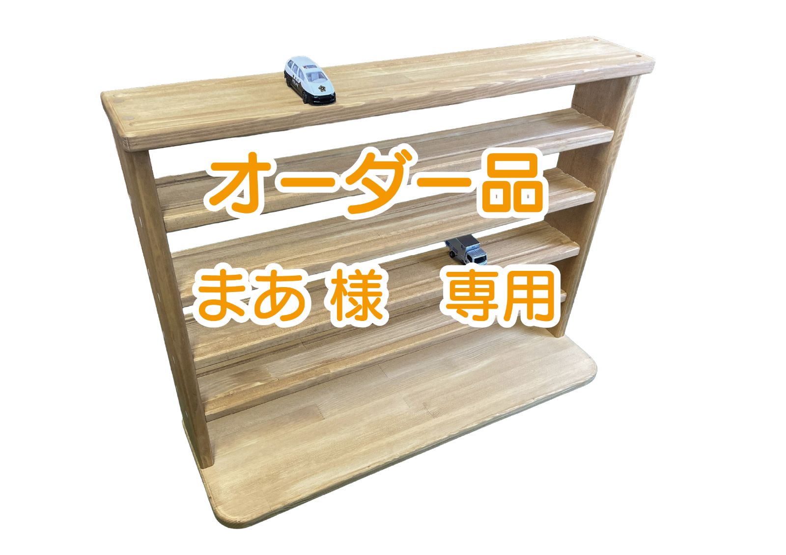【フルオーダー受付】まあ様専用＿木製ミニカー収納タワー