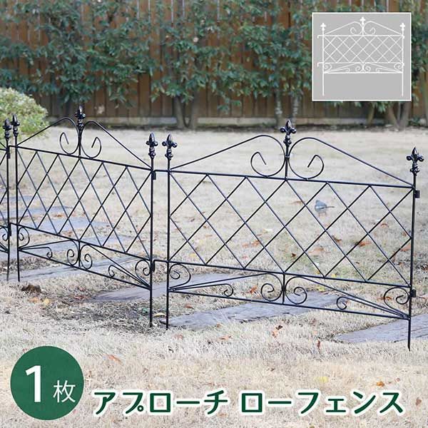 アイアンフェンス 刺すだけ アプローチローフェンス 刺すだけ 低い フェンス DIY 後付け フェンス アイアン ガーデンフェンス ガーデニング ブラックアイアン ホワイトアイアン 枠 柵 仕切り 目隠し 境目 クラシカル アンティーク トレリス ベランダ つ