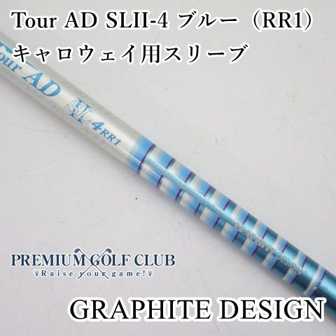 【中古】 シャフト グラファイトデザイン Tour AD SLII-4 ブルー（RR1） キャロウェイ用スリーブ/RR1/0[1595]