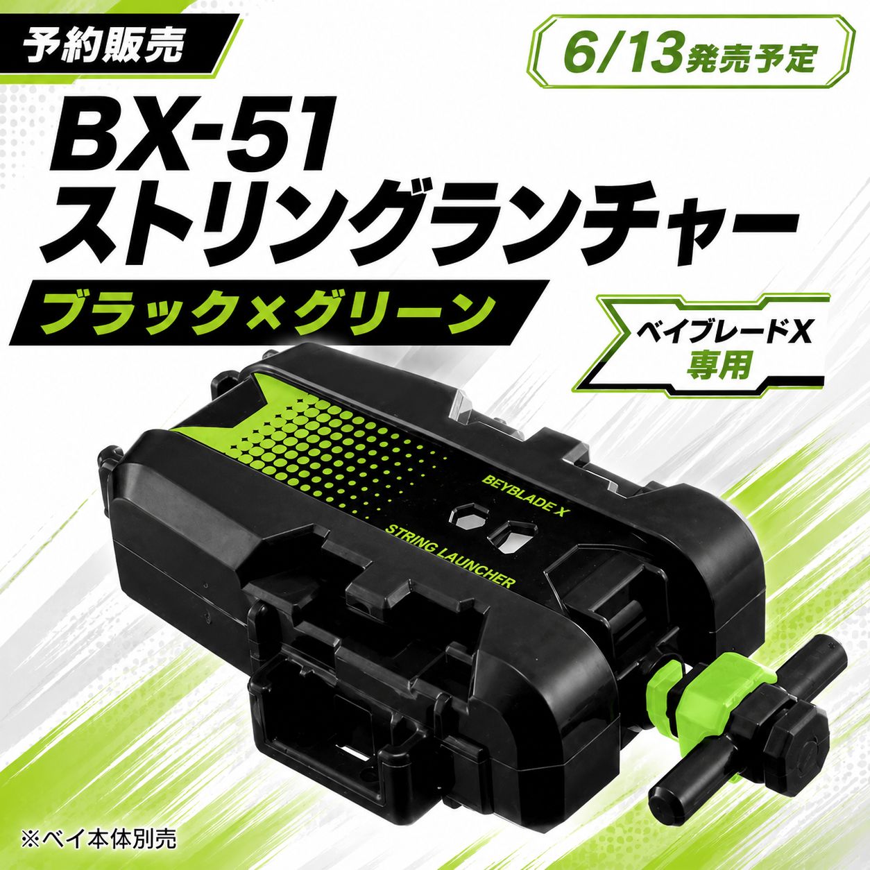 予約販売 BEYBLADE X BX-51 ストリングランチャー ブラック×グリーン 6