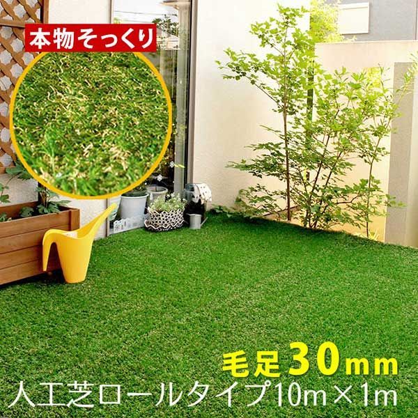 ロール人工芝（芝丈30mm）幅1m×長さ10m SST-FME-3010【送料無料 ロールタイプ リアル 屋上緑化 ベランダ 庭 屋外 グリーンターフ ガーデンターフ】