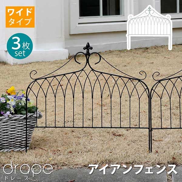 アイアンフェンス ワイドタイプ 刺すだけ 3枚組 ドレープデザイン 幅61cm 高さ61cm フェンス アイアン 地面に挿すだけ ガーデンフェンス 枠 柵 仕切り 目隠し 境目 クラシカル アンティーク調 ロココ調 飾る つる 薔薇 バラ 朝顔 園芸 庭 屋外