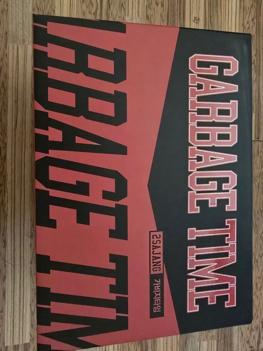 ガベージタイム (GARBAGE TIME) 単行本 2 ファンディング 元重高 フルセット 出品