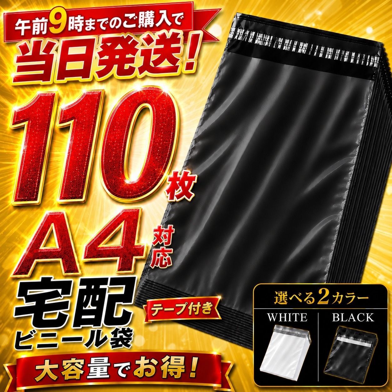 たまごかけごはん　宅配ビニール袋 a4 メルカリストア 梱包資材 宅配ビニール袋 A4 宅配袋 110枚 100枚＋おまけ10枚 黒 ブラック