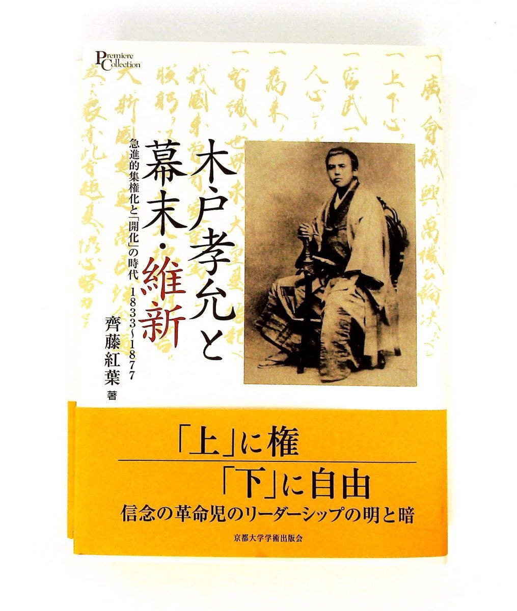 木戸孝允と幕末・維新 急進的集権化と開化の時代 齊藤 紅葉 京都大学学術出版会