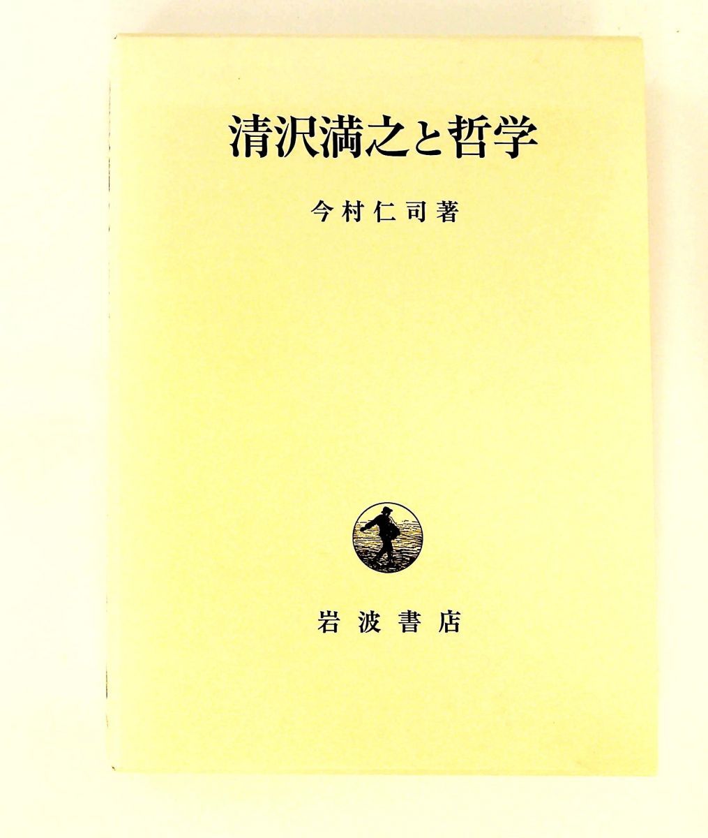 清沢満之と哲学 今村 仁司 岩波書店