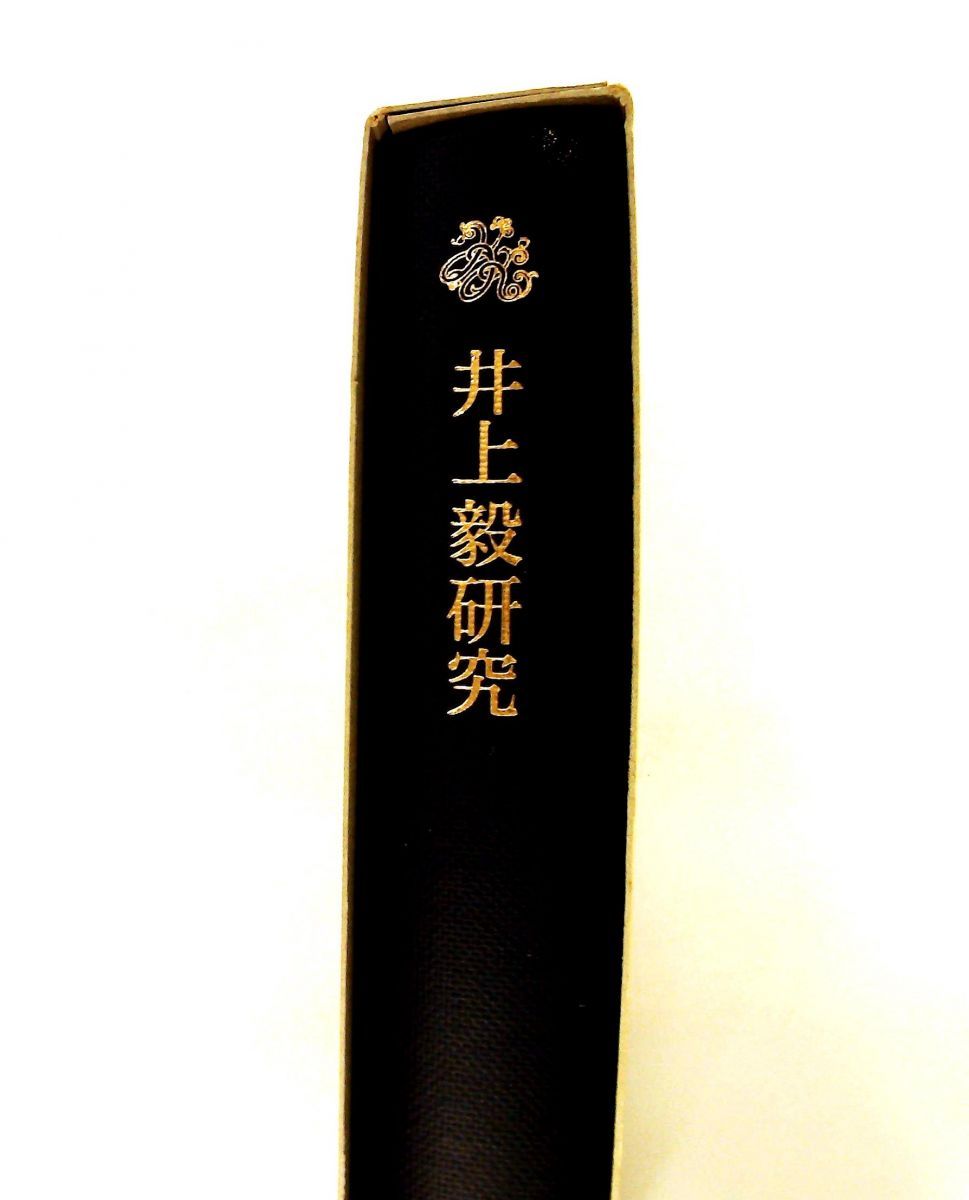 本 井上毅研究 木野 主計 続群書類従完成会