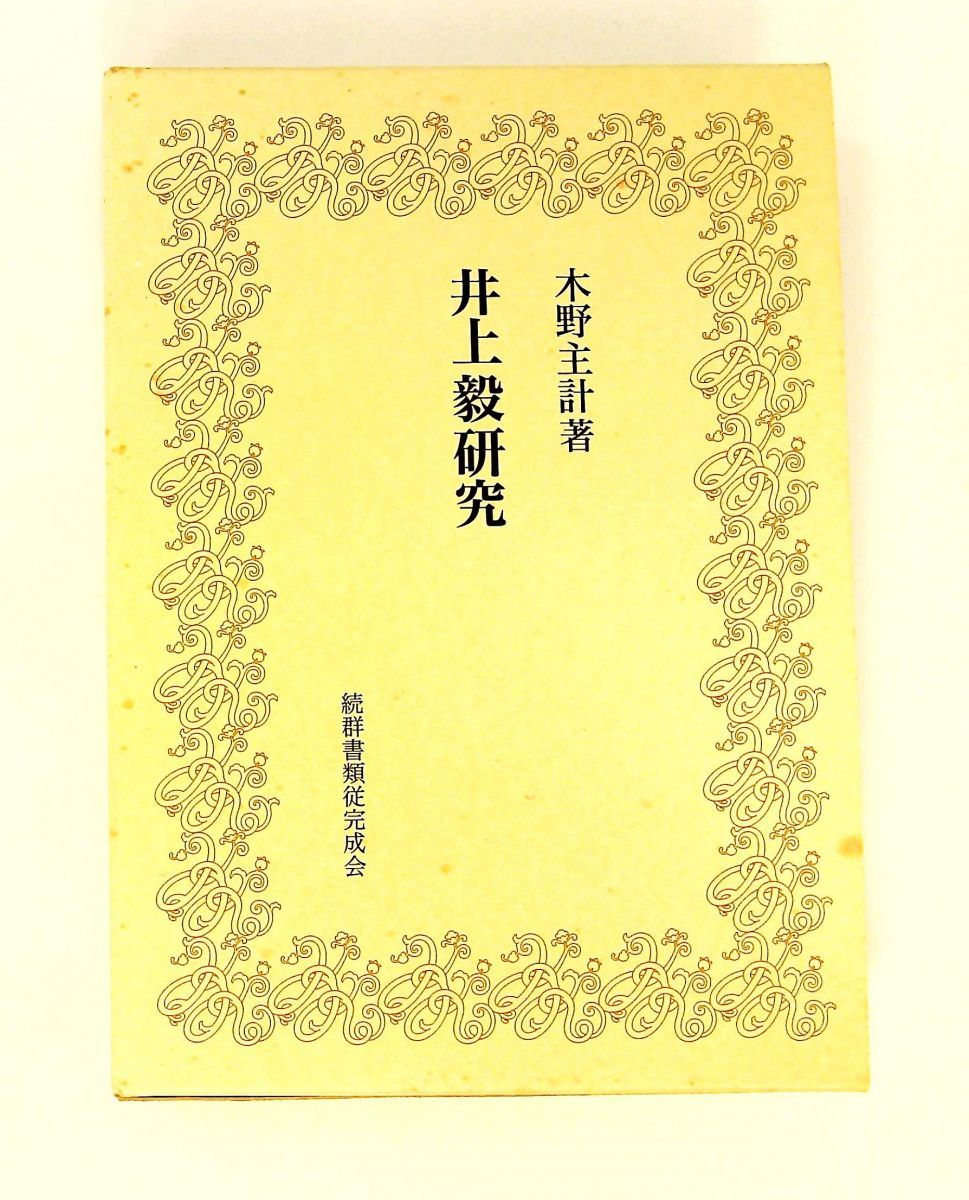 井上毅研究/続群書類従完成会/木野主計（単行本） 本 井上毅研究 木野 主計 続群書類従完成会