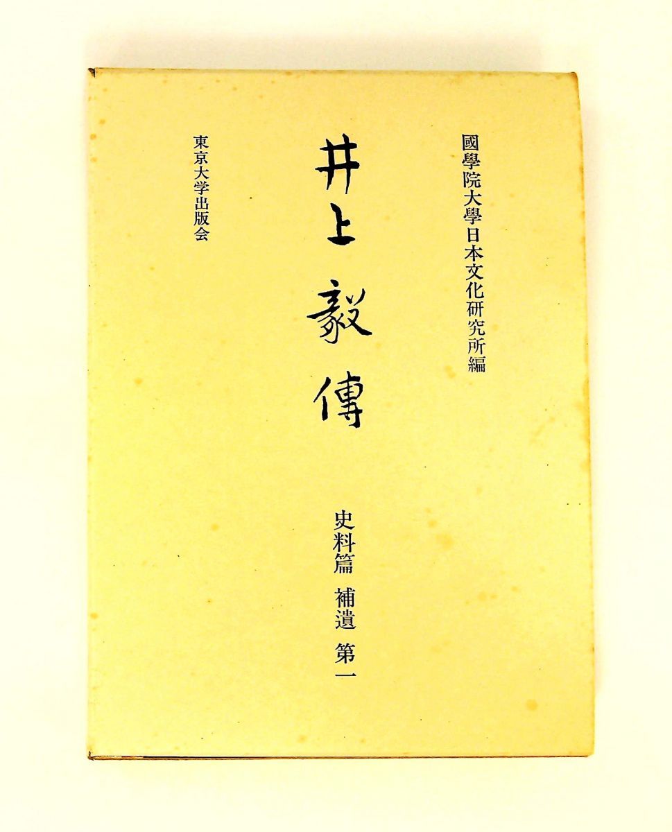 井上毅傳 補遺 第1 国学院大学日本文化研究所 国学院大学 発行　　東京大学出版会 発売