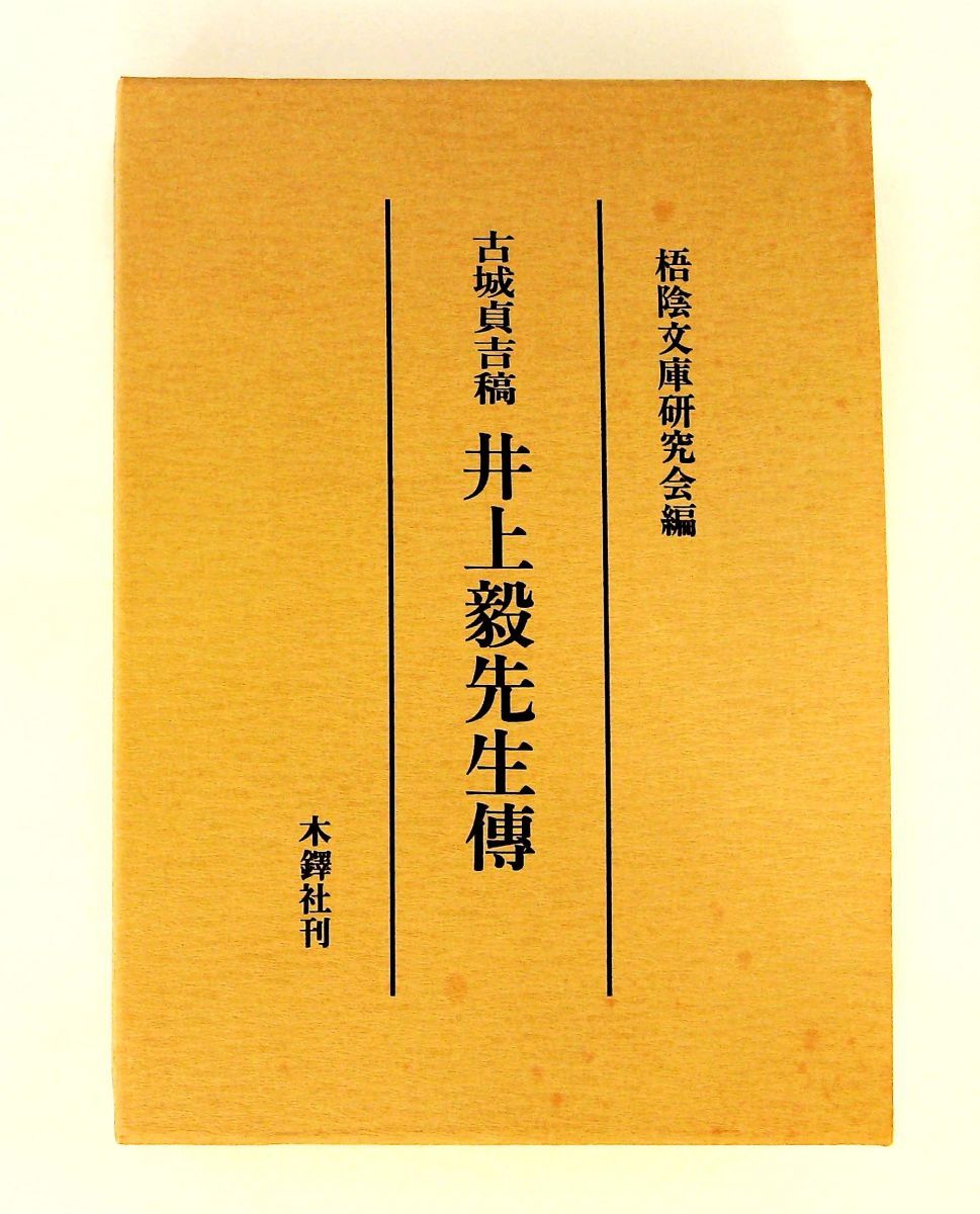 井上毅先生傳 古城貞吉稿 古城 貞吉 木鐸社