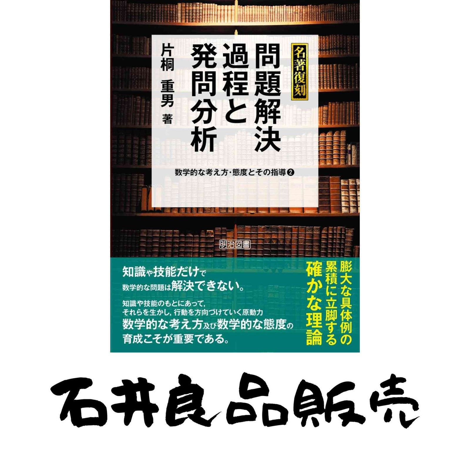 数学的な考え方・態度とその指導2 名著復刻 問題解決過程と発問分析 (名著復刻 数学的な考え方・態度とその指導 2) 片桐 重男