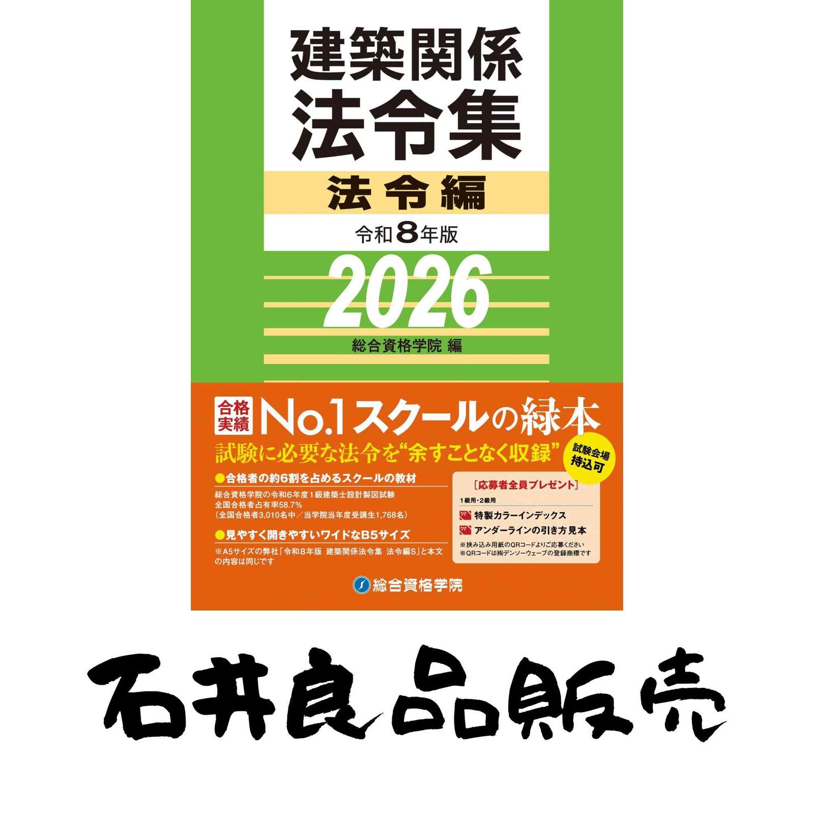 令和8年版 建築関係法令集 法令編 [単行本（ソフトカバー）] 総合資格