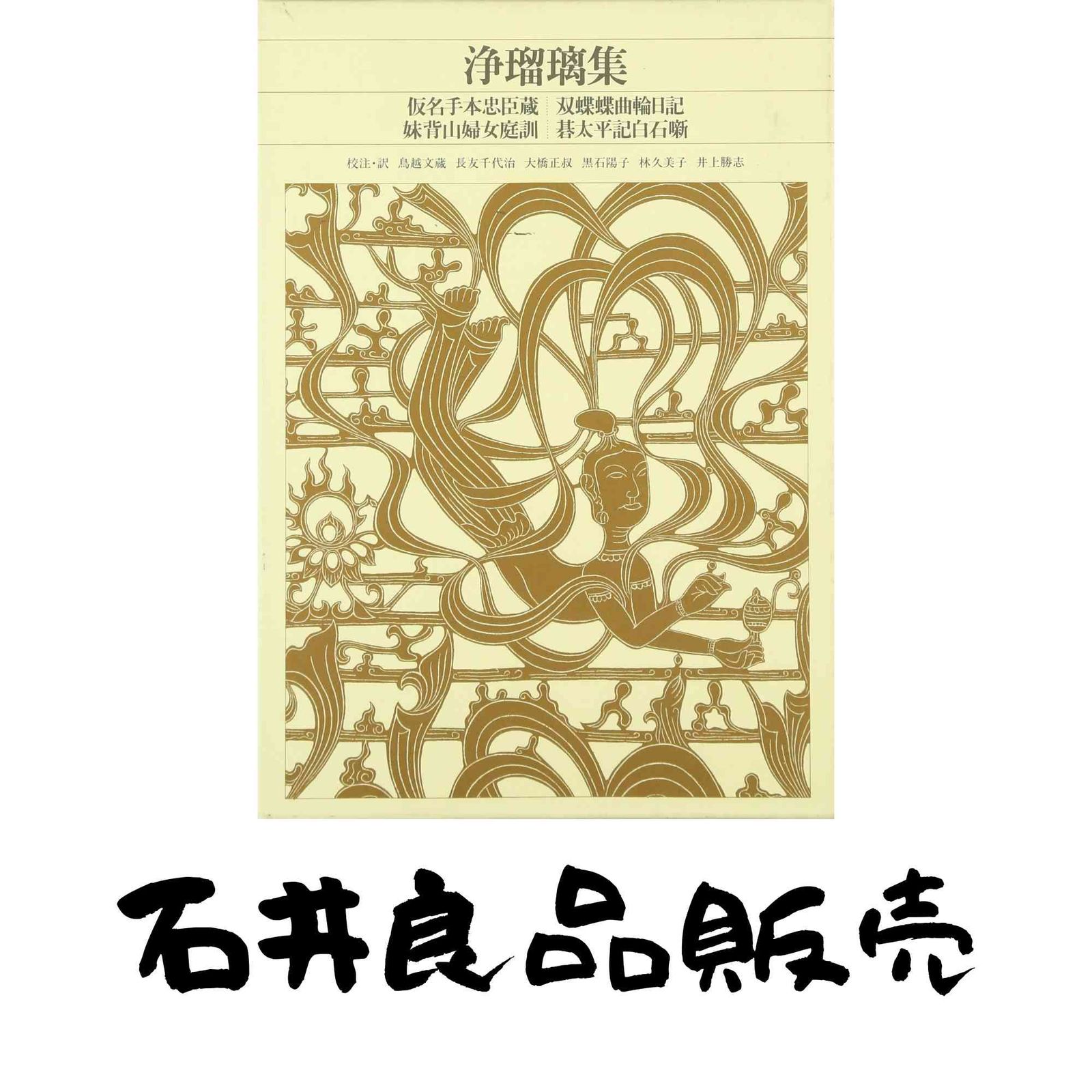 浄瑠璃集 新編日本古典文学全集 (77) 鳥越 文蔵? 長友 千代治; 大橋 正叔