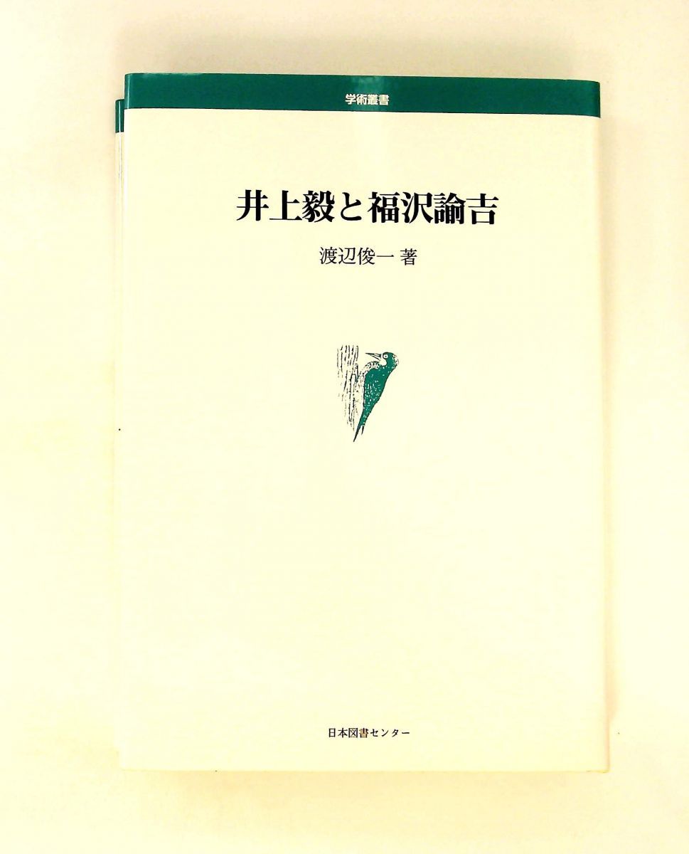 井上毅と福沢諭吉 渡辺 俊一 日本図書センター