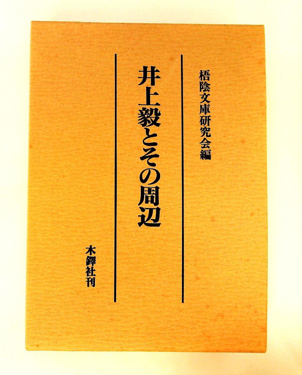井上毅とその周辺 梧陰文庫研究会 木鐸社