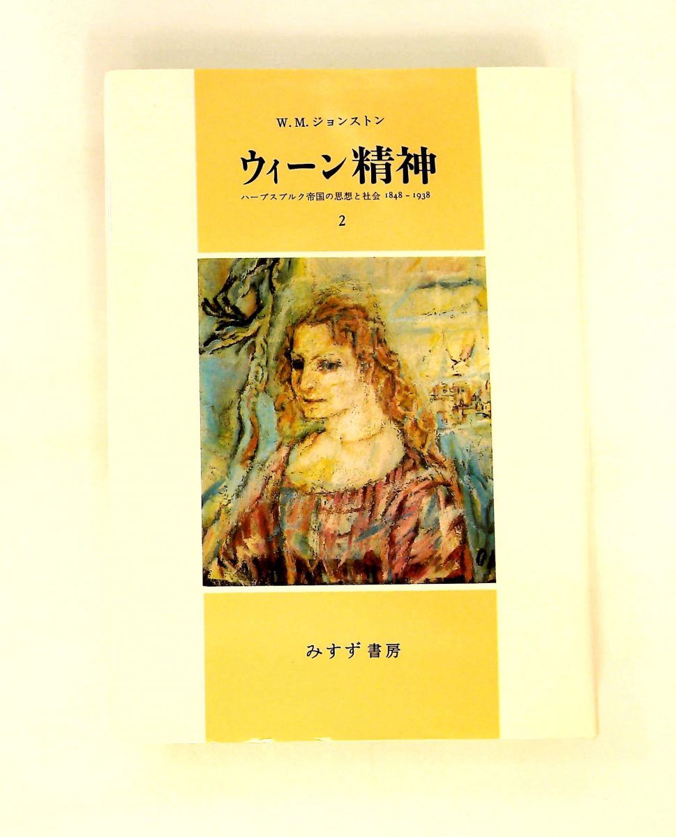 ウィーン精神 2 ハープスブルク帝国の思想と社会 W.M. ジョンストン みすず書房