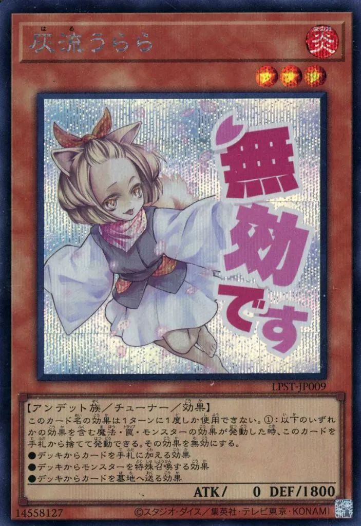 遊戯王OCG 灰流うらら プリズマティックシークレットレア LPST−JP009 中古】遊戯王 LPST-JP009[SE]：灰流うらら - メルカリ