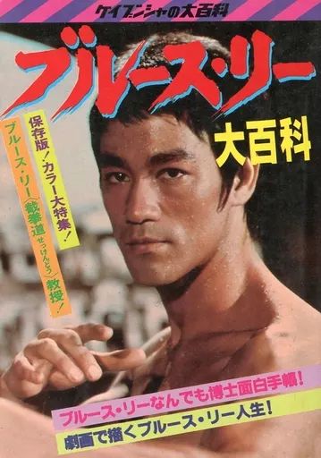 【中古】単行本(実用) ≪諸芸・娯楽≫ ブルース・リー大百科