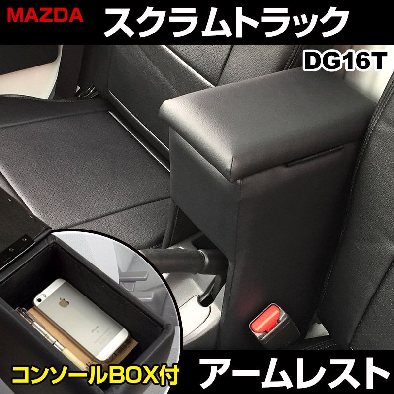 アームレスト スクラムトラック DG16T ブラック 黒 レザー風 コンソールボックス 収納 肘掛け 軽自動車 マツダ【icb3-40010】 開封済 未使用品 【VS-ONE】