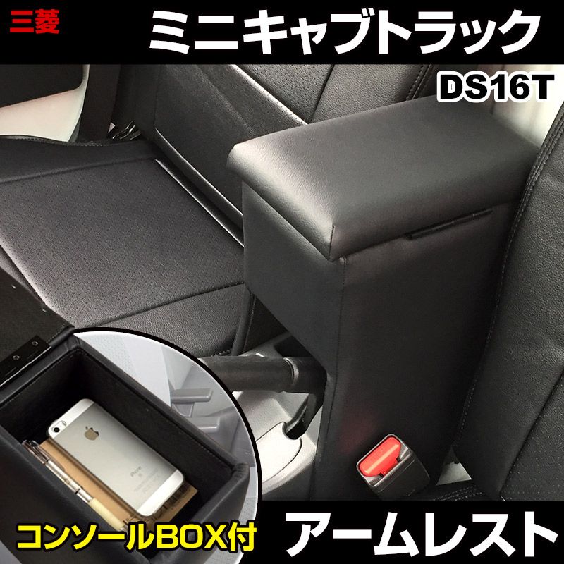 アームレスト ミニキャブトラック DS16T ブラック 黒 レザー風 コンソールボックス 収納 肘掛け 軽自動車 三菱【icb3-40009】 開封済 未使用品 【VS-ONE】