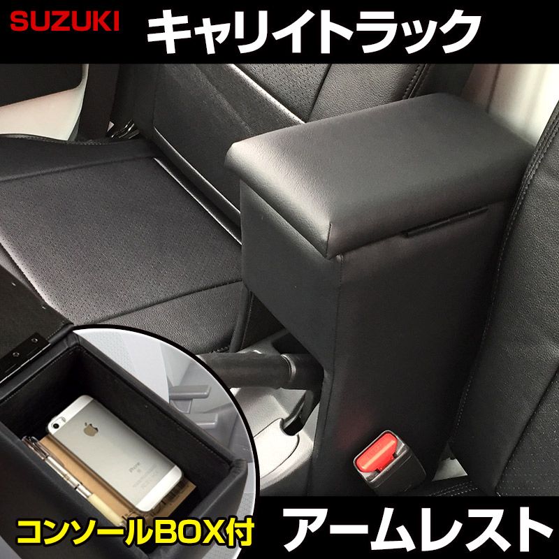 アームレスト キャリイトラック ブラック 黒 レザー風 コンソールボックス 収納 肘掛け 軽自動車 スズキ【icb3-40005】 開封済 未使用品 【VS-ONE】