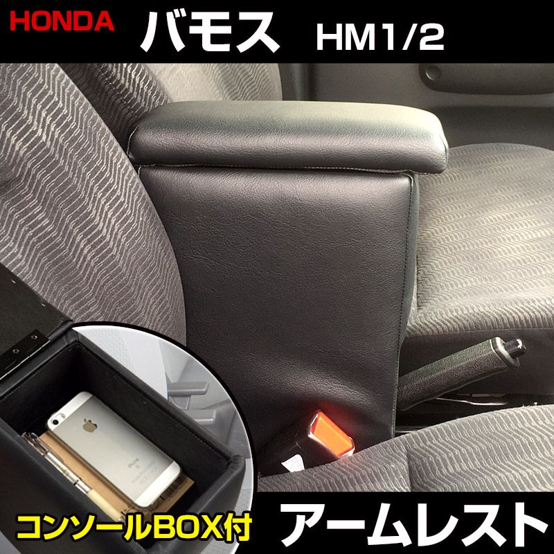 アームレスト バモス HM1 2 ブラック 黒 レザー風 日本製 コンソールボックス 収納 肘掛け 軽自動車 ホンダ【icb2-40006】 開封済 未使用品 【VS-ONE】