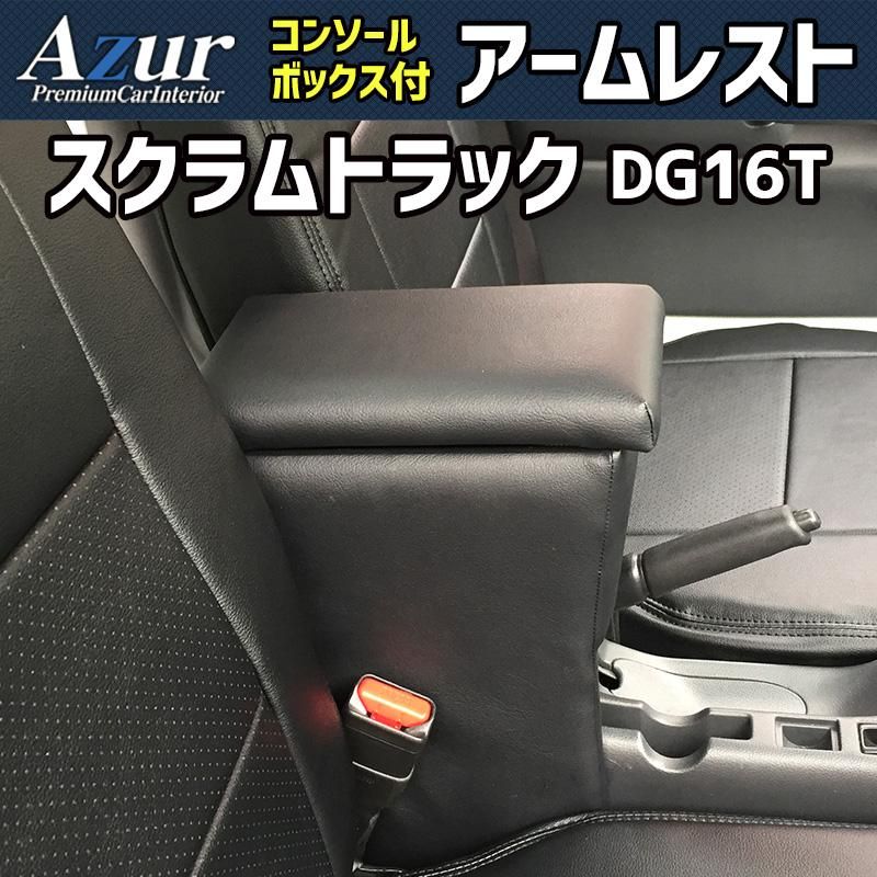 アームレスト スクラムトラック DG16T ブラック 黒 レザー風 日本製 コンソールボックス 収納 肘掛け 軽自動車 マツダ Azur 【azcb03-40010】 開封済 未使用品 【VS-ONE】