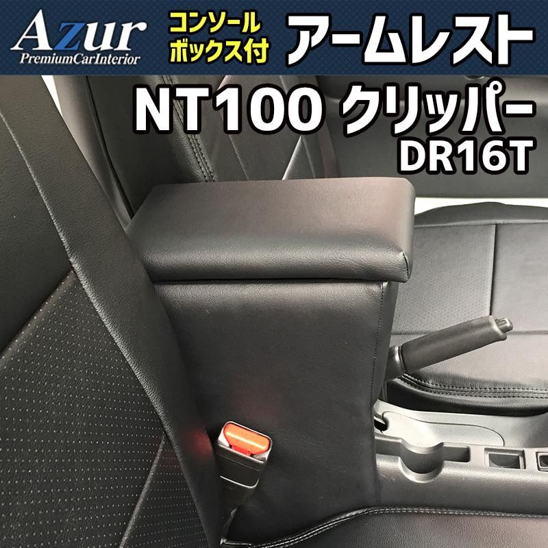 アームレスト NT100 クリッパー DR16T ブラック 黒 レザー風 日本製 コンソールボックス 収納 肘掛け 軽自動車 日産 Azur 【azcb03-40008】 開封済 未使用品 【VS-ONE】