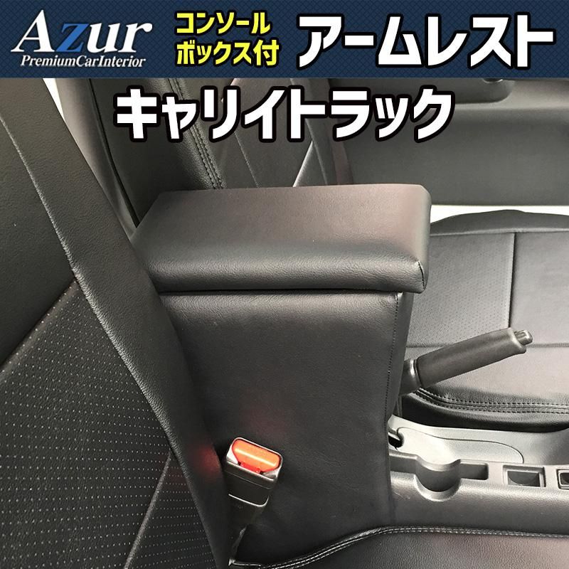 アームレスト キャリイトラック ブラック 黒 レザー風 日本製 コンソールボックス 収納 肘掛け 軽自動車 スズキ Azur 【azcb03-40005】 開封済 未使用品 【VS-ONE】