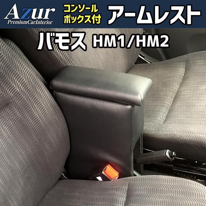 アームレスト バモス HM1 2 ブラック 黒 レザー風 日本製 コンソールボックス 収納 肘掛け 軽自動車 ホンダ Azur 【azcb02-40006】 開封済 未使用品 【VS-ONE】