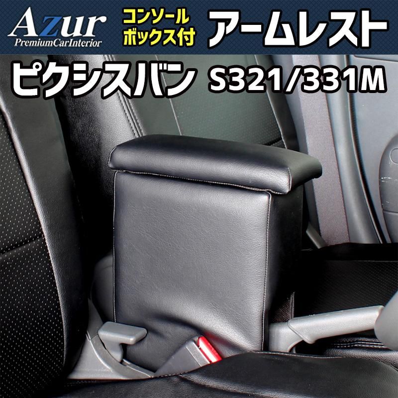 アームレスト ピクシスバン S321 331M ブラック 黒 レザー風 日本製 コンソールボックス 収納 肘掛け 軽自動車 トヨタ Azur 【azcb02-40005】 開封済 未使用品 【VS-ONE】