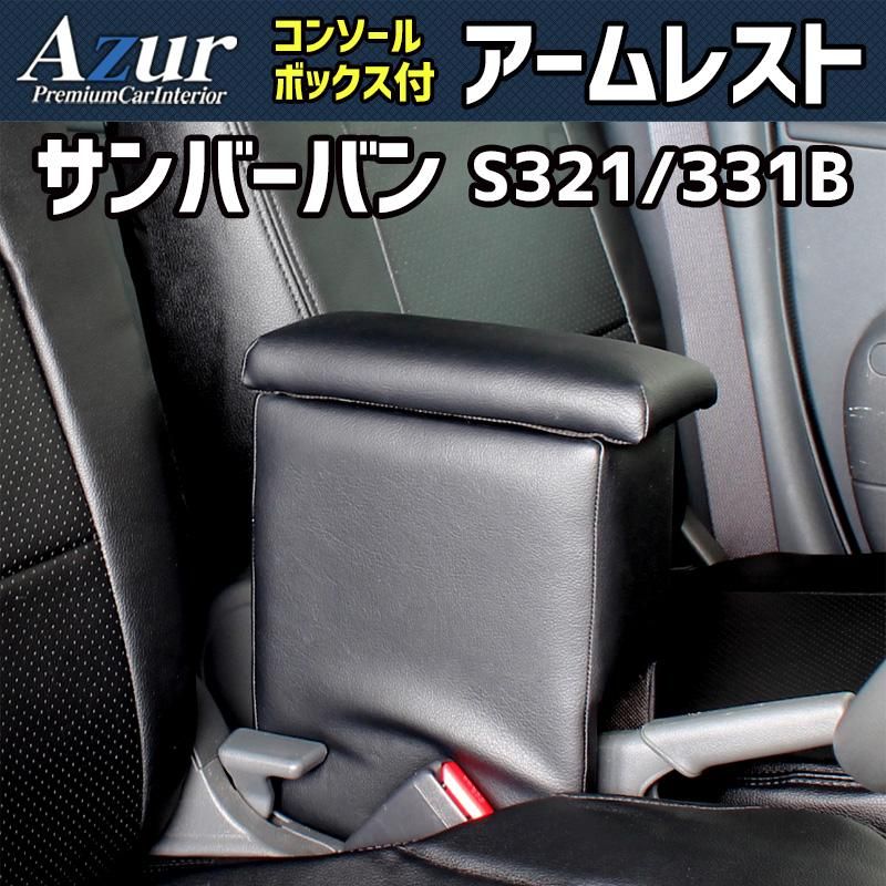 アームレスト サンバーバン S321 331B ブラック 黒 レザー風 日本製 コンソールボックス 収納 肘掛け 軽自動車 スバル Azur 【azcb02-40004】 開封済 未使用品 【VS-ONE】
