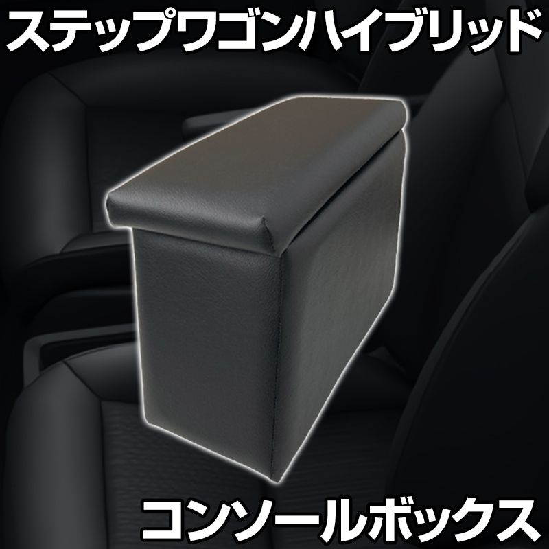 コンソールボックス ステップワゴン ハイブリッド ブラック 黒 レザー風 日本製 ホンダ 収納 内装パーツ カー用品【sws-1-40001】 開封済 未使用品 【VS-ONE】