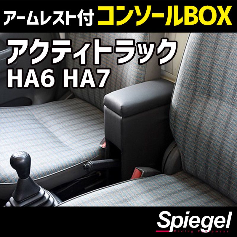 アームレスト付きコンソールボックス アクティトラック HA6 HA7 ホンダ Spiegel 【spcb15-49001】 開封済 未使用品 【VS-ONE】