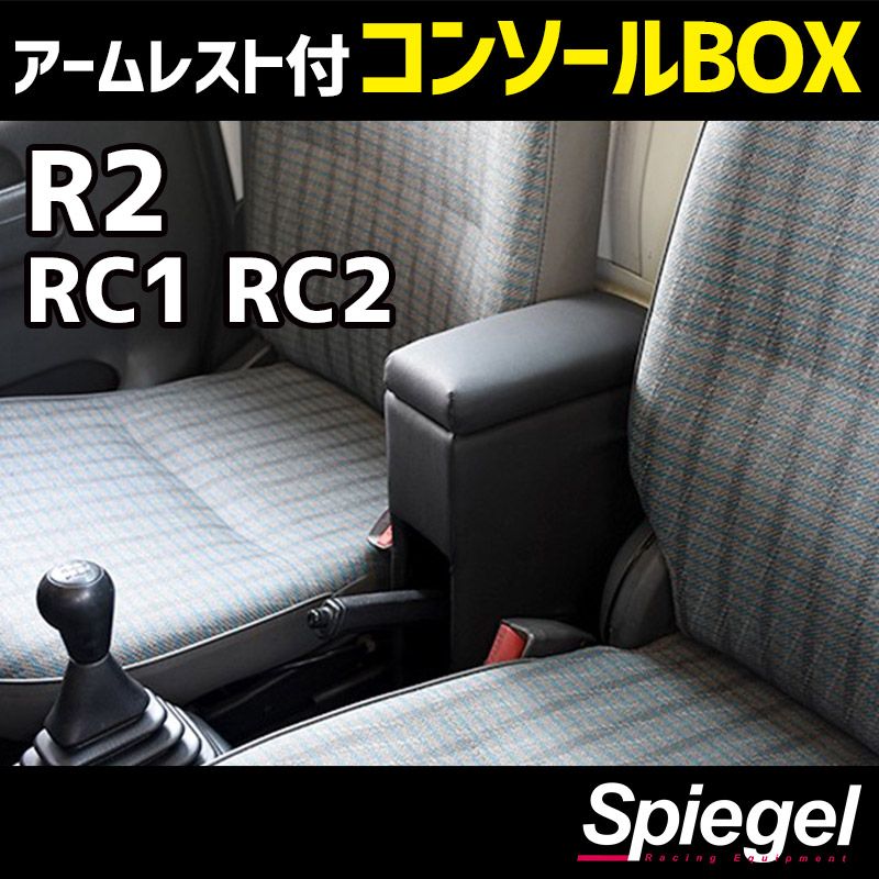 アームレスト付きコンソールボックス R2 RC1 RC2 スバル Spiegel 【spcb15-49002】 開封済 未使用品 【VS-ONE】