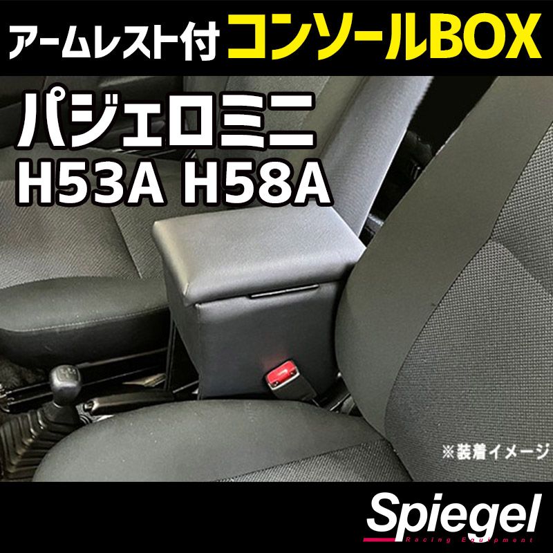 コンソールボックス アームレスト付き パジェロミニ H53A H58A 三菱 Spiegel 【spcb14-49001】 開封済 未使用品 【VS-ONE】