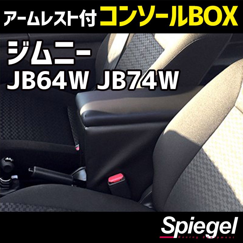 コンソールボックス アームレスト付き ジムニー JB64W JB74W スズキ Spiegel 【spcb06-49001】 開封済 未使用品 【VS-ONE】