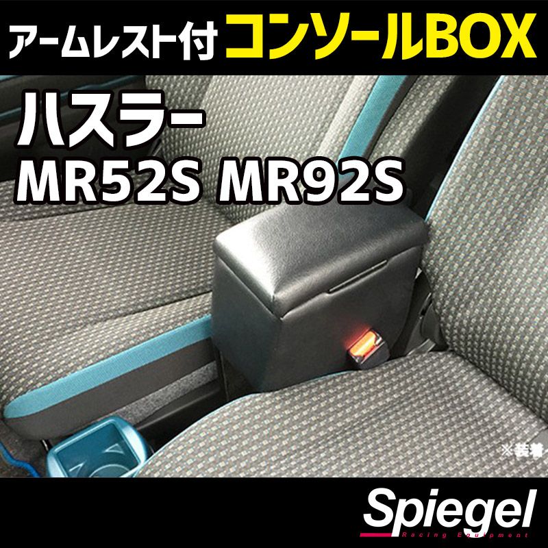 コンソールボックス アームレスト付き ハスラー MR52S MR92S スズキ Spiegel 【spcb03-49011】 開封済 未使用品 【VS-ONE】