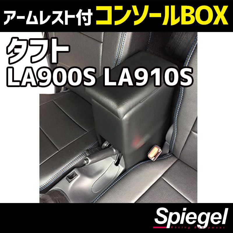 コンソールボックス アームレスト付き タフト LA900S LA910S ダイハツ Spiegel 【spcb03-49010】 開封済 未使用品 【VS-ONE】