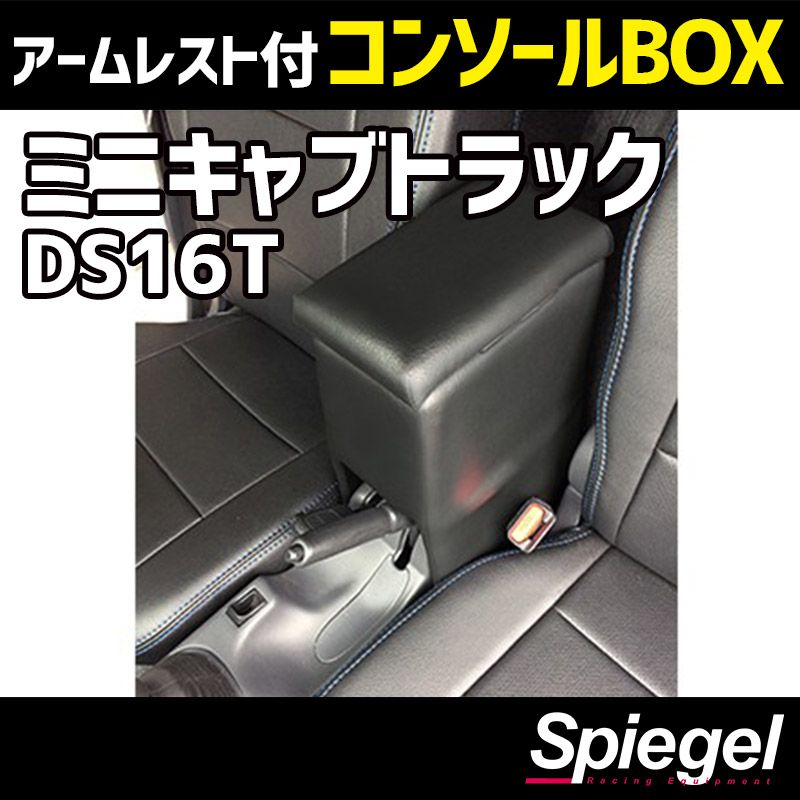コンソールボックス アームレスト付き ミニキャブトラック DS16T 三菱 Spiegel 【spcb03-49009】 開封済 未使用品 【VS-ONE】