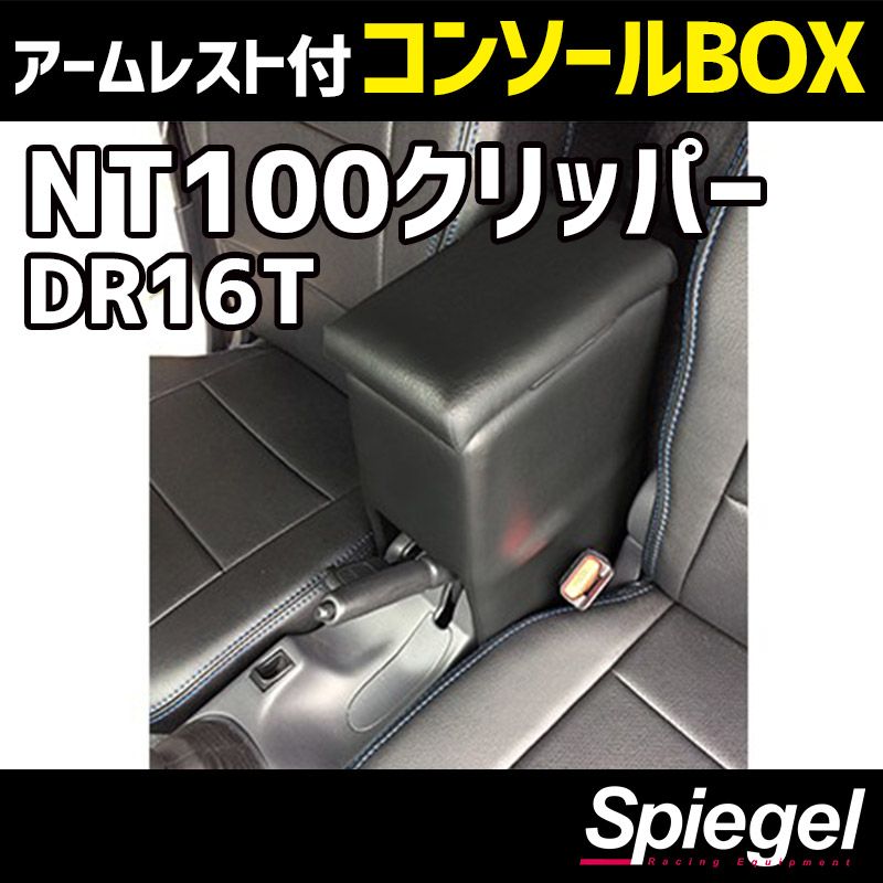 コンソールボックス アームレスト付き NT100 クリッパー DR16T 日産 Spiegel 【spcb03-49008】 開封済 未使用品 【VS-ONE】