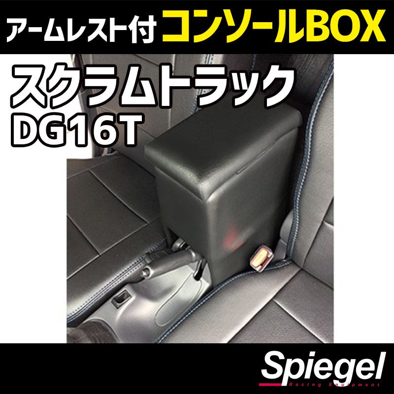コンソールボックス アームレスト付き スクラムトラック DG16T マツダ Spiegel 【spcb03-49007】 開封済 未使用品 【VS-ONE】
