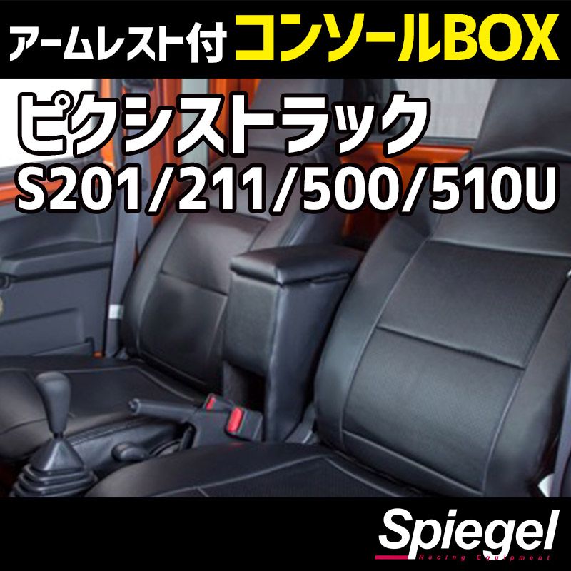 コンソールボックス アームレスト付き ピクシストラック S201U S211U S500U S510U トヨタ Spiegel 【spcb03-49006】 開封済 未使用品 【VS-ONE】