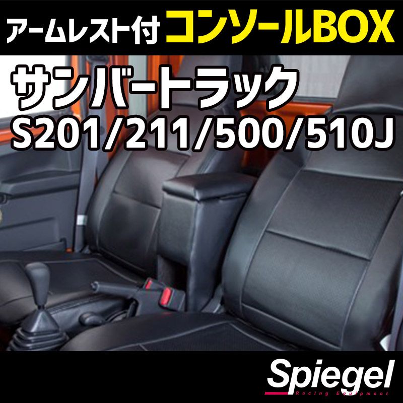 コンソールボックス アームレスト付き サンバートラック S201J S211J S500J S510J スバル Spiegel 【spcb03-49005】 開封済 未使用品 【VS-ONE】