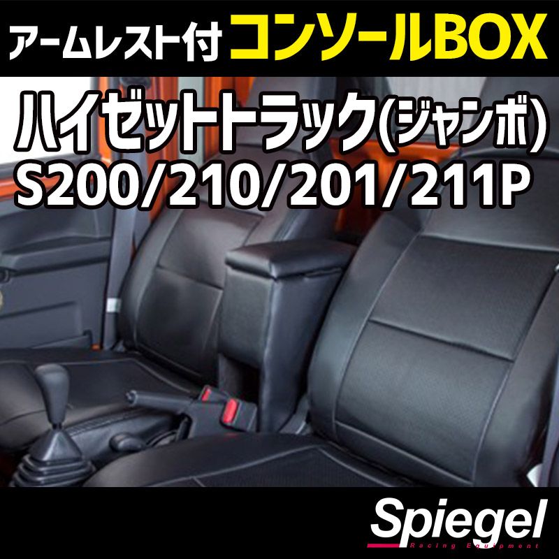 コンソールボックス アームレスト付き ハイゼットトラック(ジャンボ) S200P S210P S201P S211P ダイハツ Spiegel 【spcb03-49003】 開封済 未使用品 【VS-ONE】