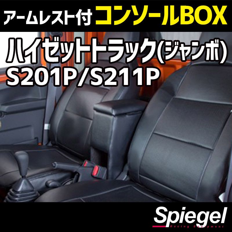 コンソールボックス アームレスト付き ハイゼットトラック(ジャンボ) S201P S211P ダイハツ Spiegel 【spcb03-49004】 開封済 未使用品 【VS-ONE】